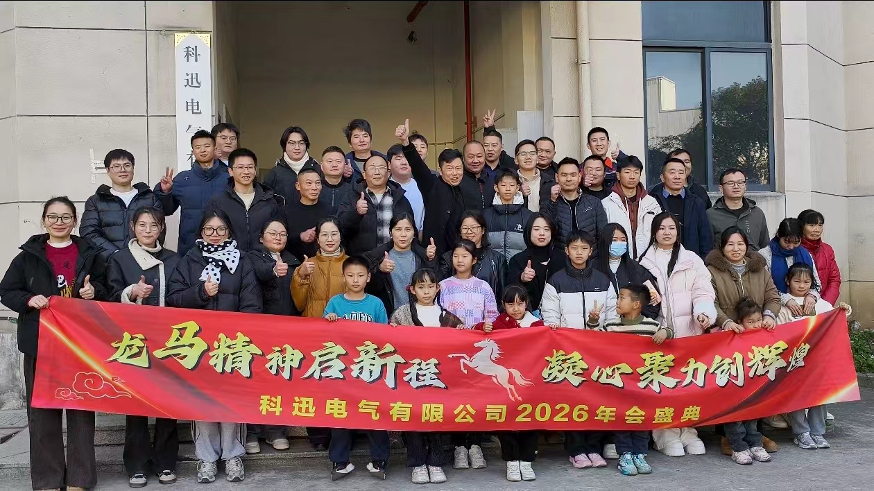 Ratsastaa hevosella ja haaveilla, kerätä voimia huipulla | Kexun Electricin vuoden 2025 vuotuinen seremonia ja ylistyskokous järjestettiin onnistuneesti